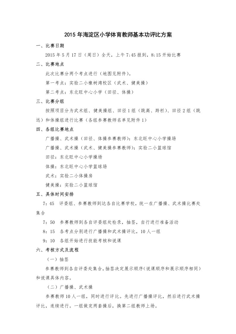 2015年海淀区小学体育教师基本功评比方案.doc