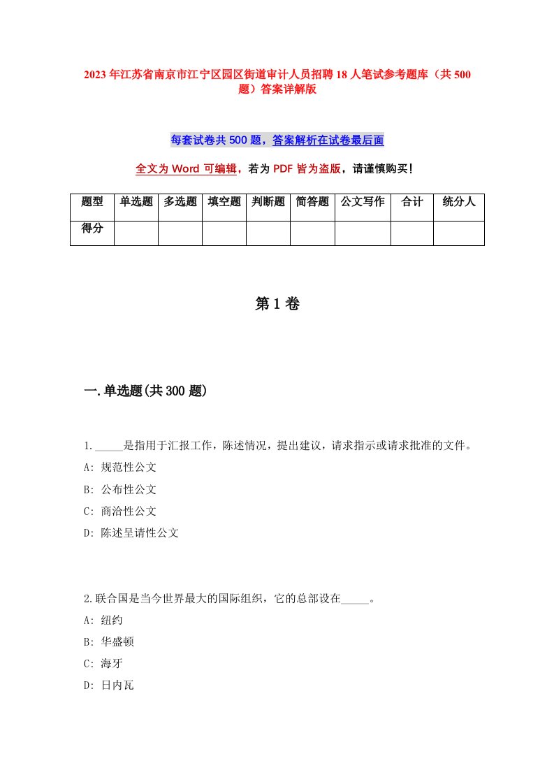 2023年江苏省南京市江宁区园区街道审计人员招聘18人笔试参考题库共500题答案详解版