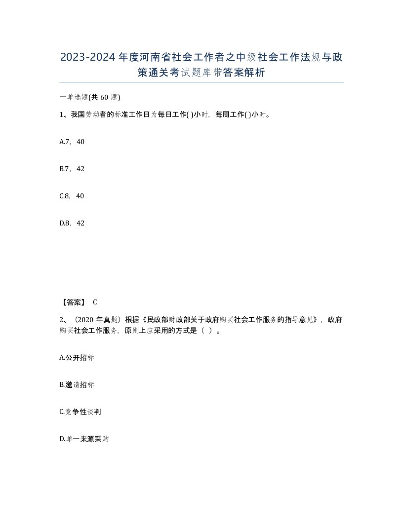 2023-2024年度河南省社会工作者之中级社会工作法规与政策通关考试题库带答案解析