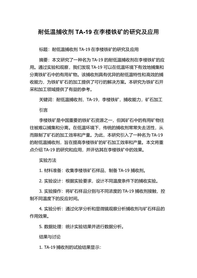 耐低温捕收剂TA-19在李楼铁矿的研究及应用