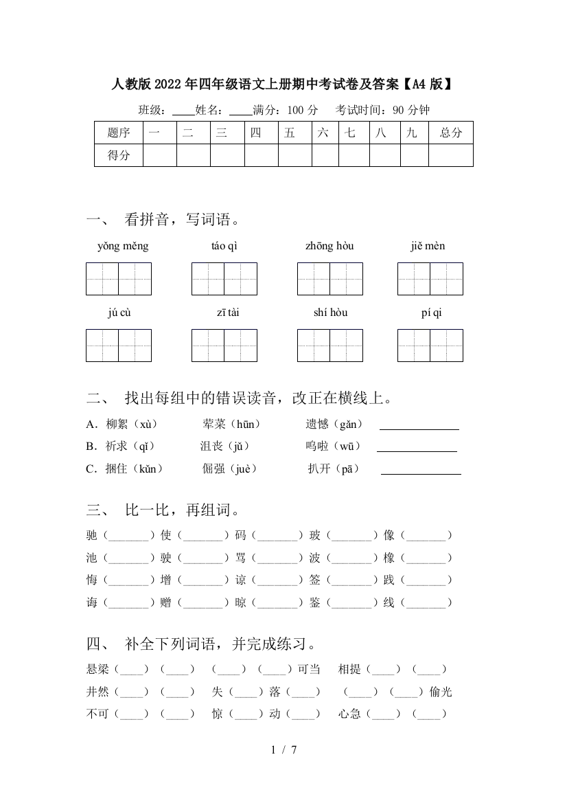人教版2022年四年级语文上册期中考试卷及答案【A4版】