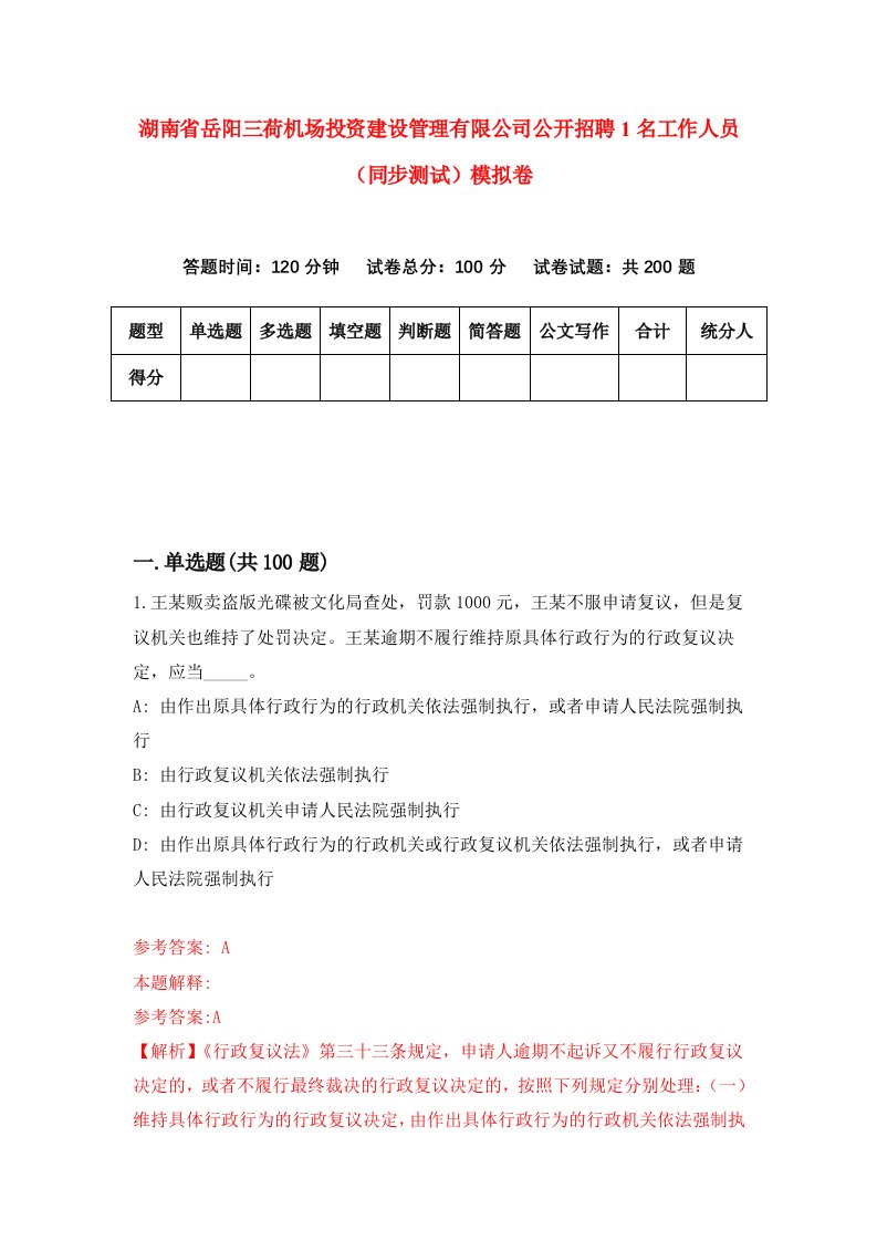 湖南省岳阳三荷机场投资建设管理有限公司公开招聘1名工作人员同步测试模拟卷第23卷