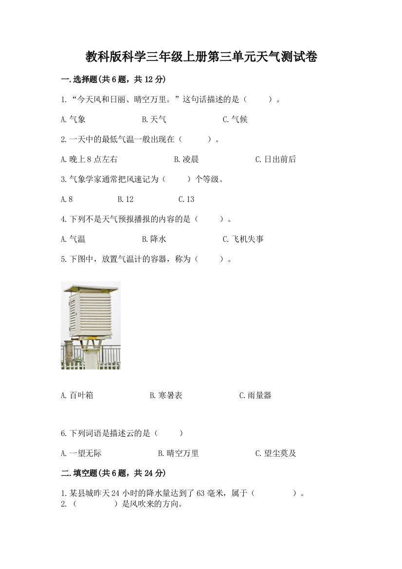 教科版科学三年级上册第三单元天气测试卷带答案（培优a卷）