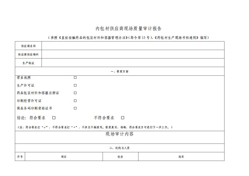 内包材供应商现场质量审计报告