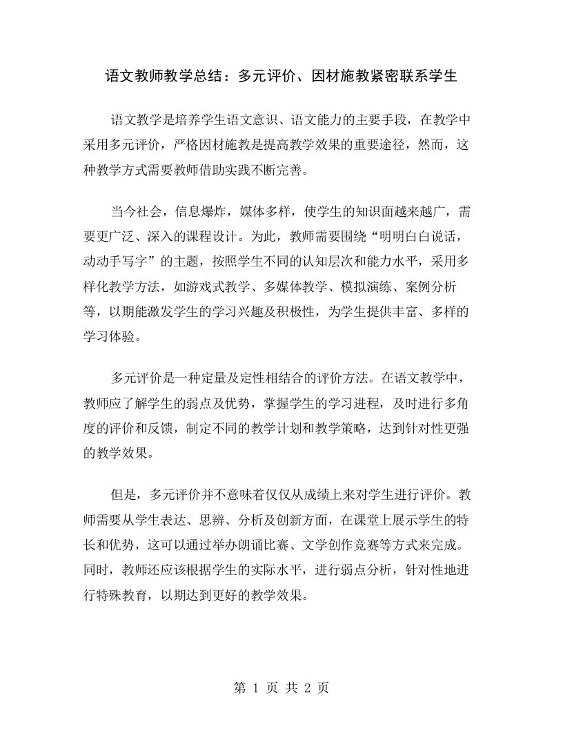 语文教师教学总结：多元评价、因材施教