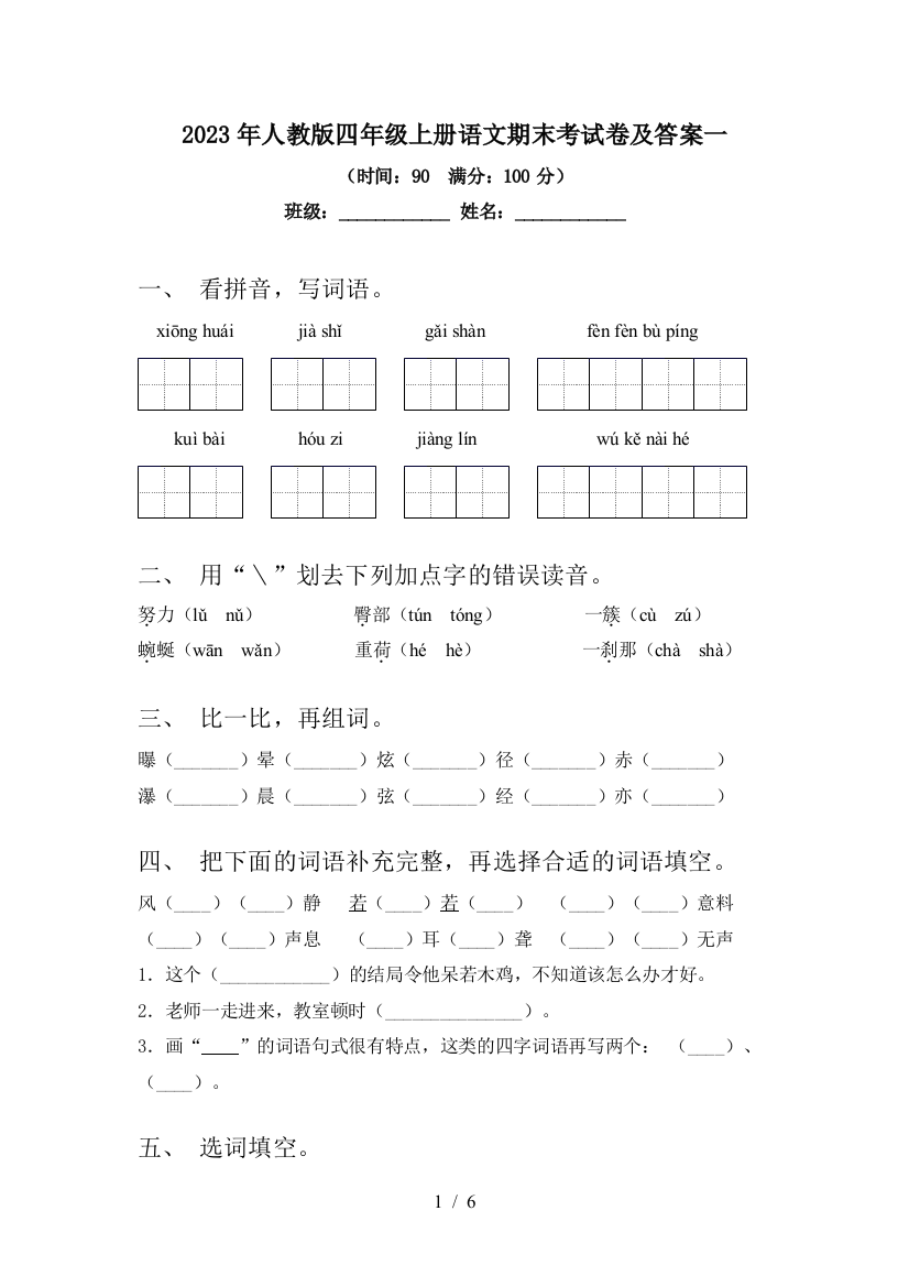 2023年人教版四年级上册语文期末考试卷及答案一