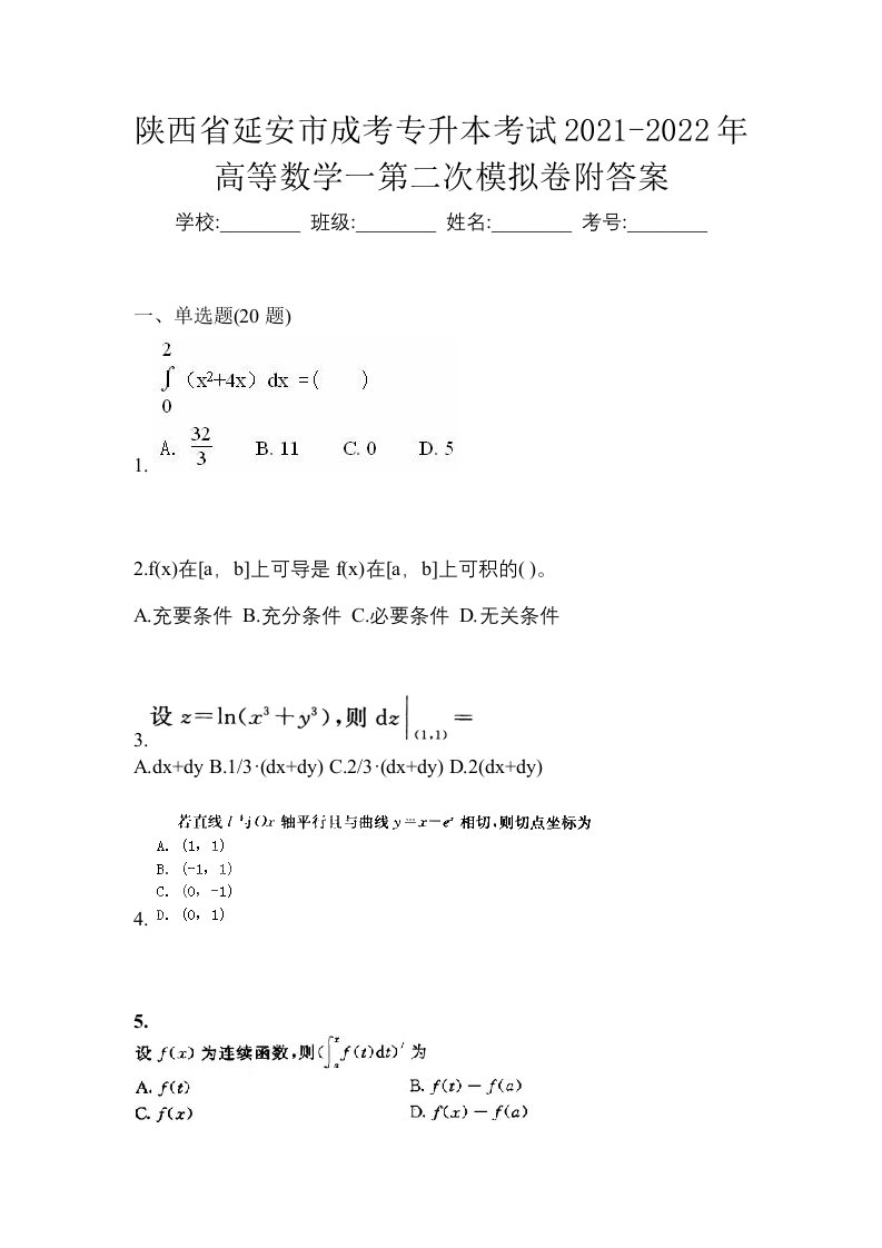 陕西省延安市成考专升本考试2021-2022年高等数学一第二次模拟卷附答案