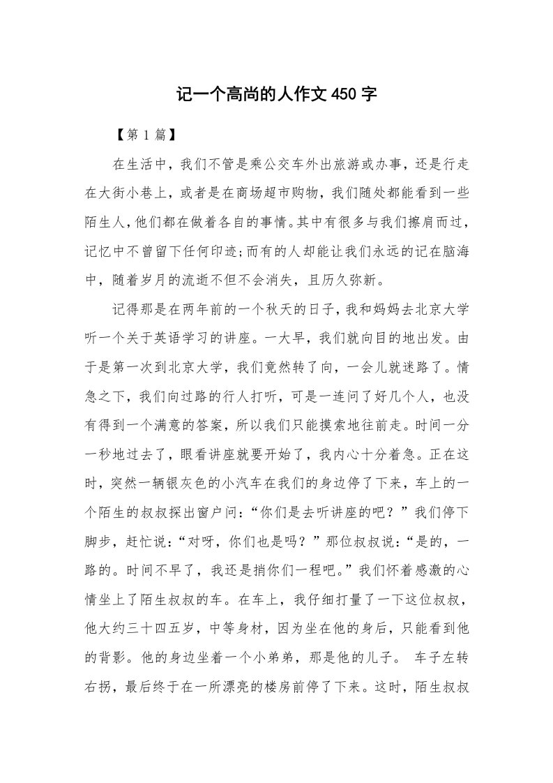 记一个高尚的人作文450字