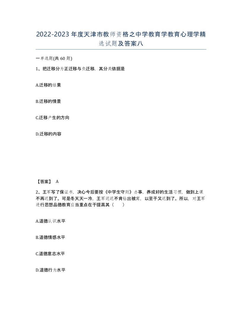 2022-2023年度天津市教师资格之中学教育学教育心理学试题及答案八