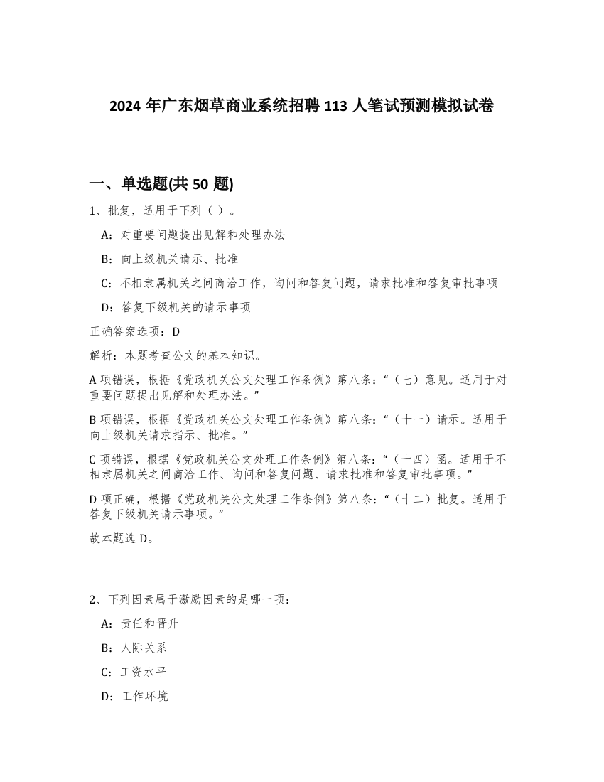 2024年广东烟草商业系统招聘113人笔试预测模拟试卷-10