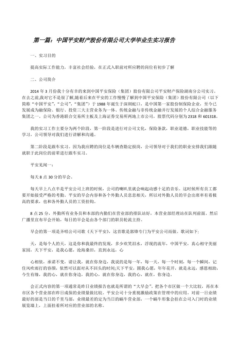 中国平安财产股份有限公司大学毕业生实习报告[修改版]