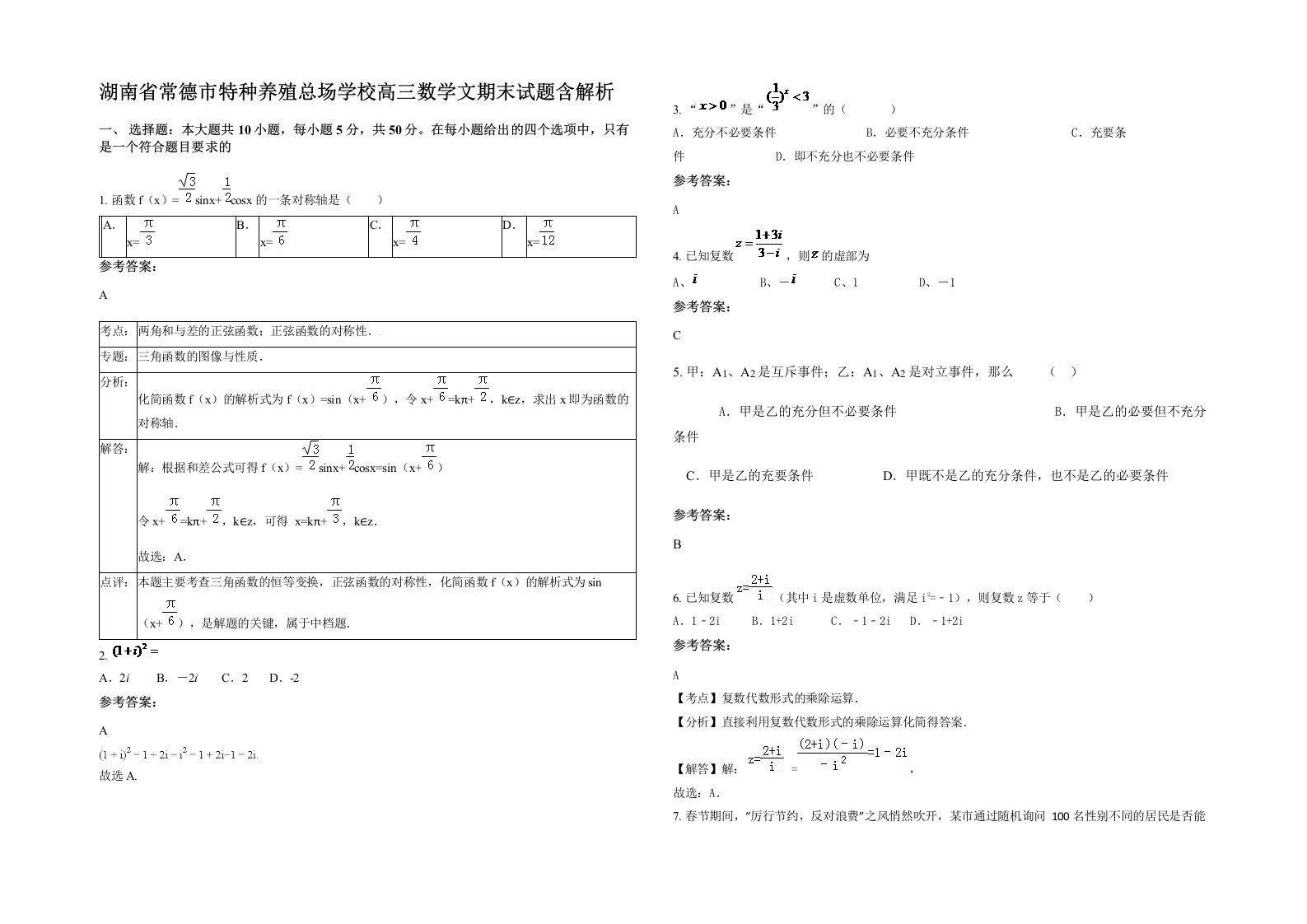 湖南省常德市特种养殖总场学校高三数学文期末试题含解析