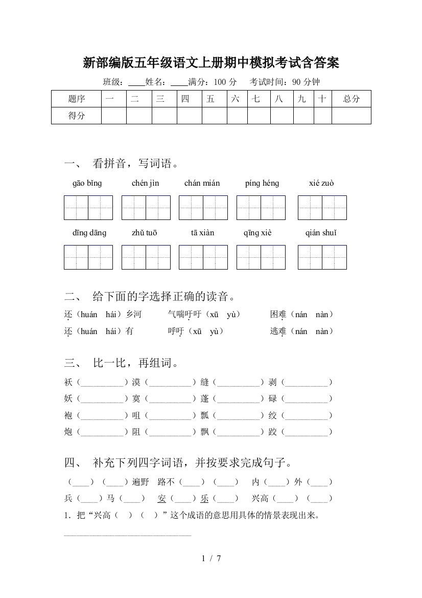 新部编版五年级语文上册期中模拟考试含答案