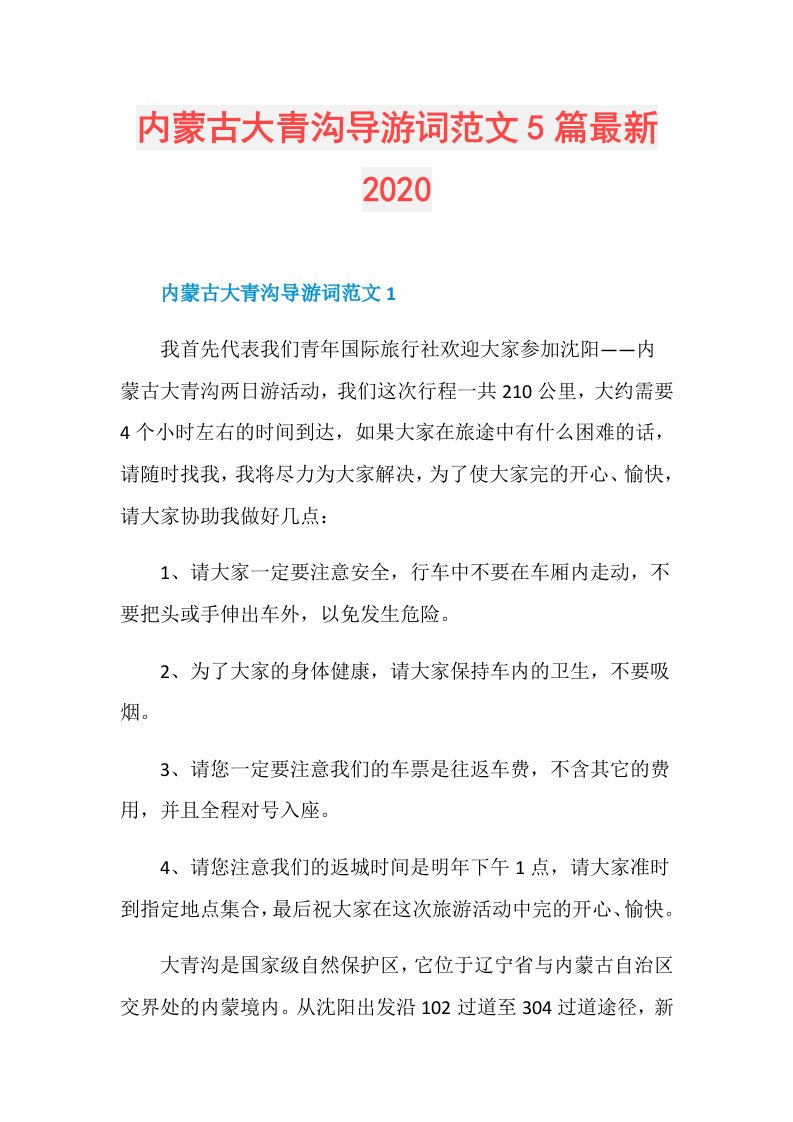 内蒙古大青沟导游词范文5篇最新