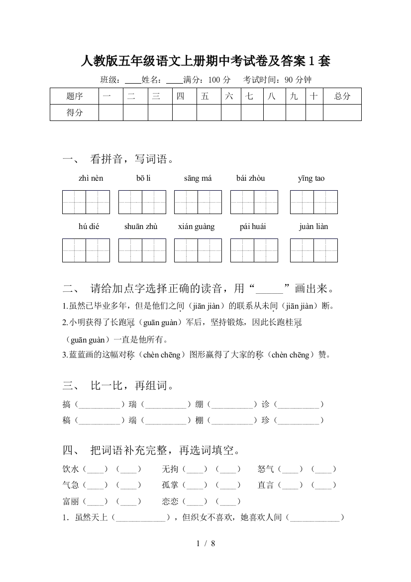 人教版五年级语文上册期中考试卷及答案1套