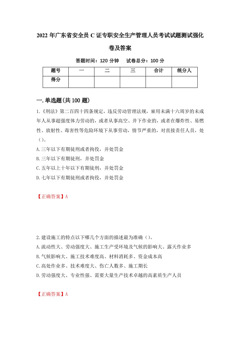 2022年广东省安全员C证专职安全生产管理人员考试试题测试强化卷及答案第47次