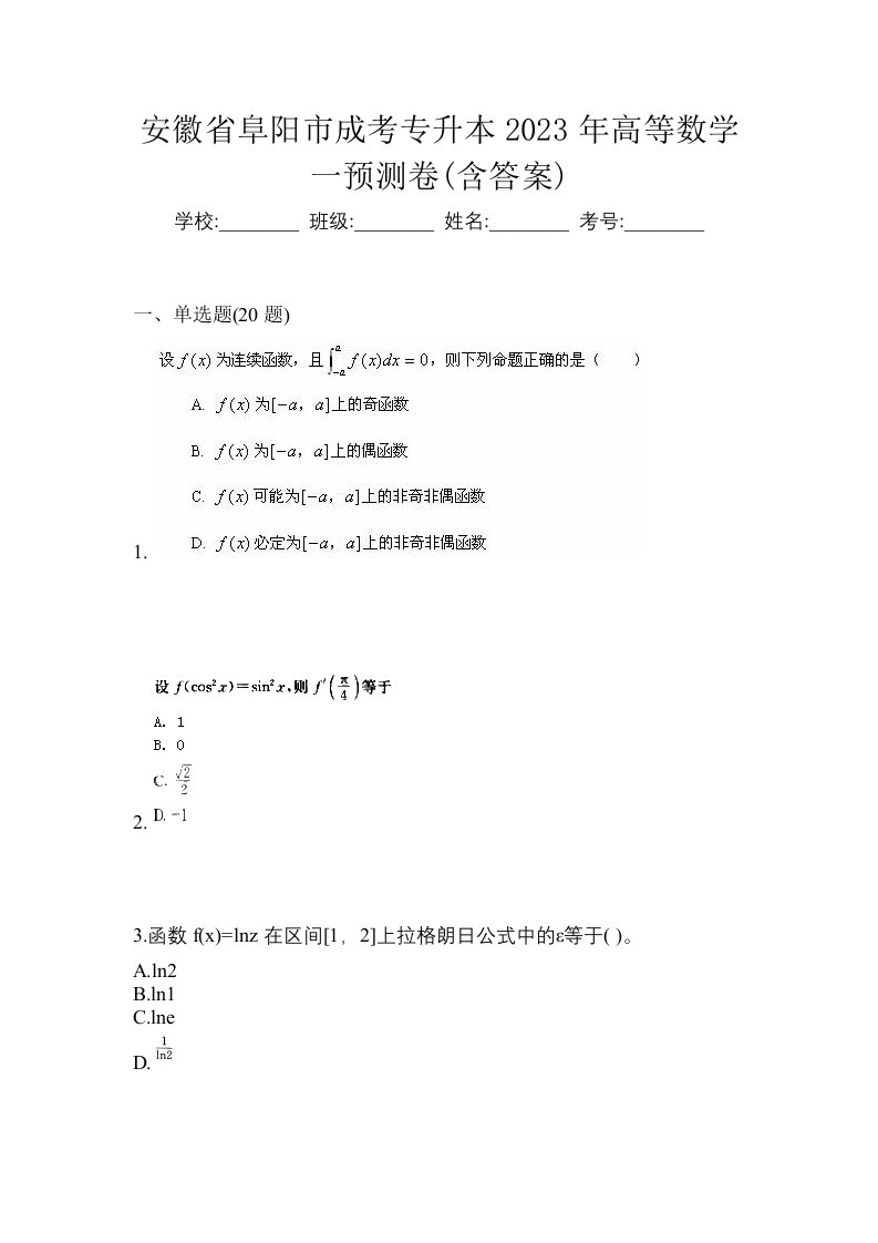 安徽省阜阳市成考专升本2023年高等数学一预测卷含答案