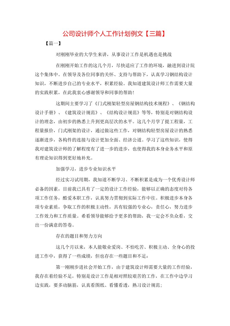 公司设计师个人工作计划例文【三篇】