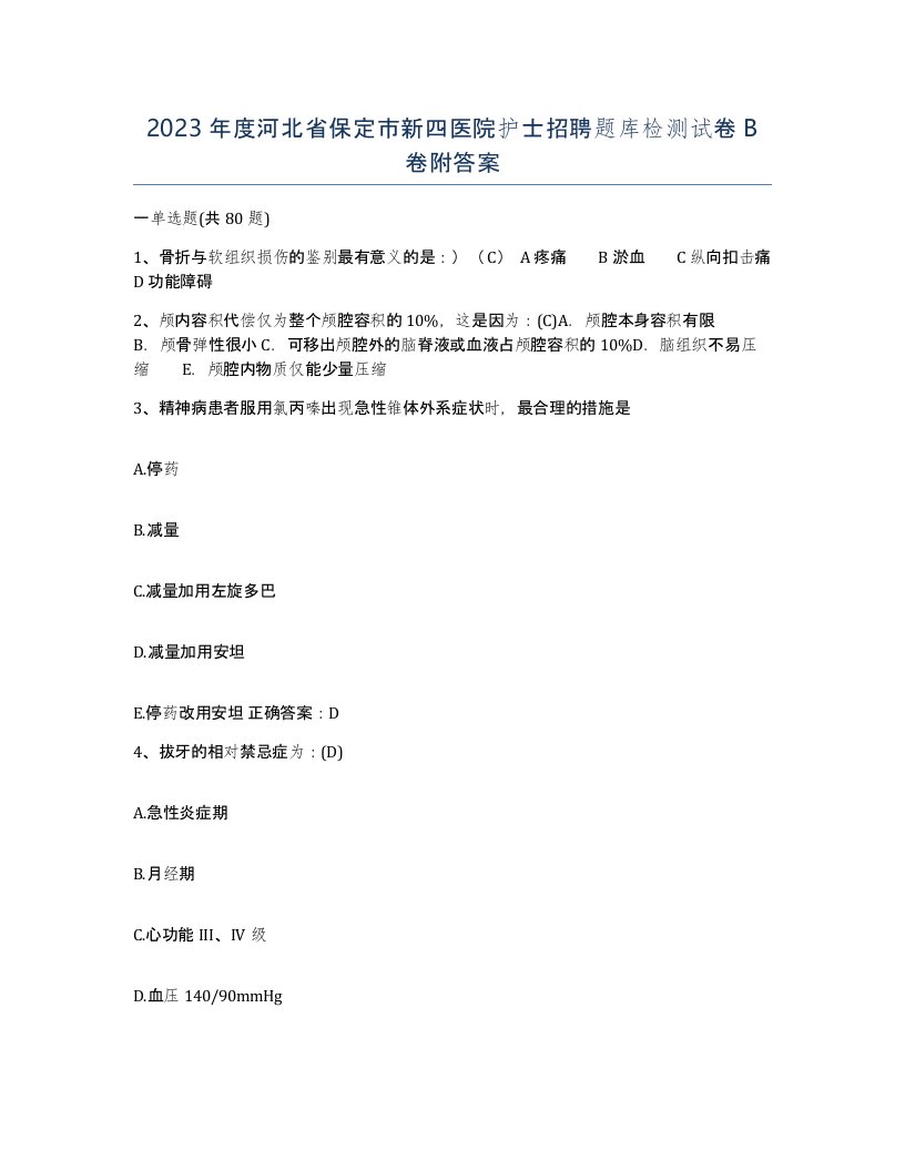 2023年度河北省保定市新四医院护士招聘题库检测试卷B卷附答案