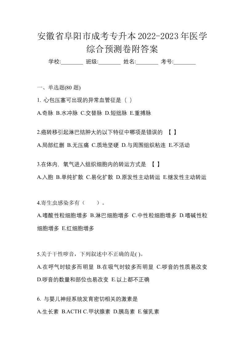 安徽省阜阳市成考专升本2022-2023年医学综合预测卷附答案