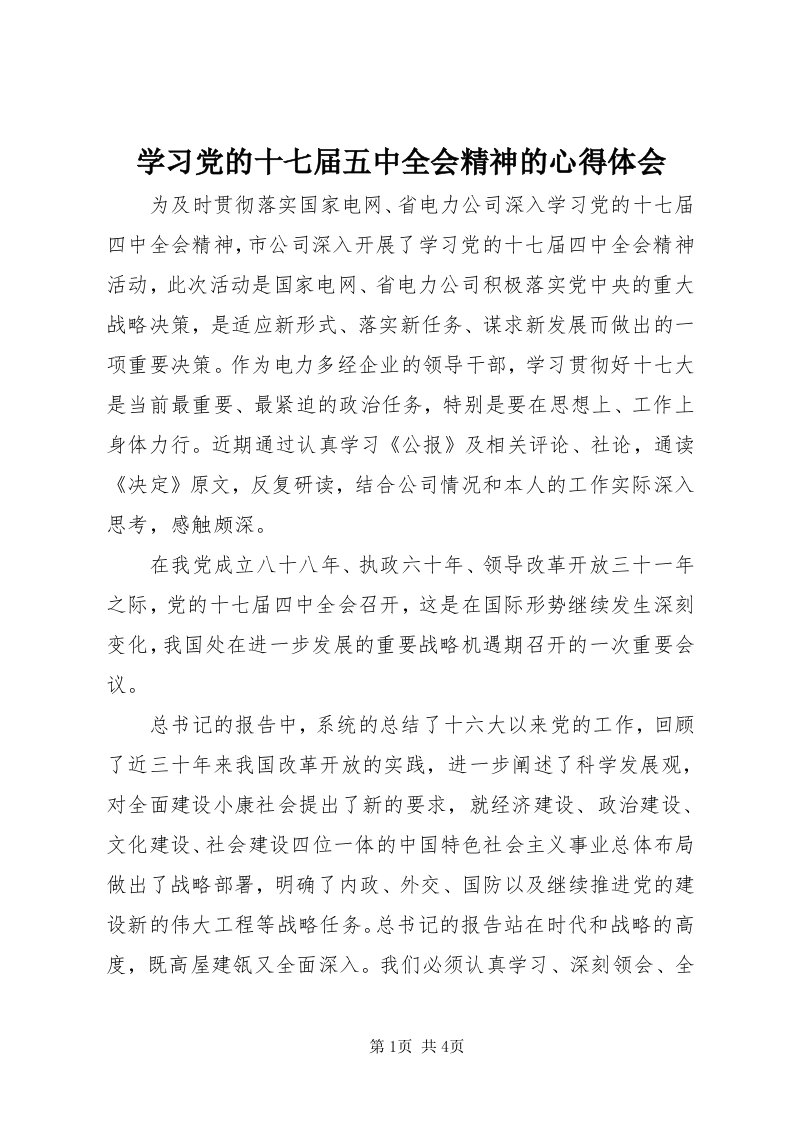 7学习党的十七届五中全会精神的心得体会