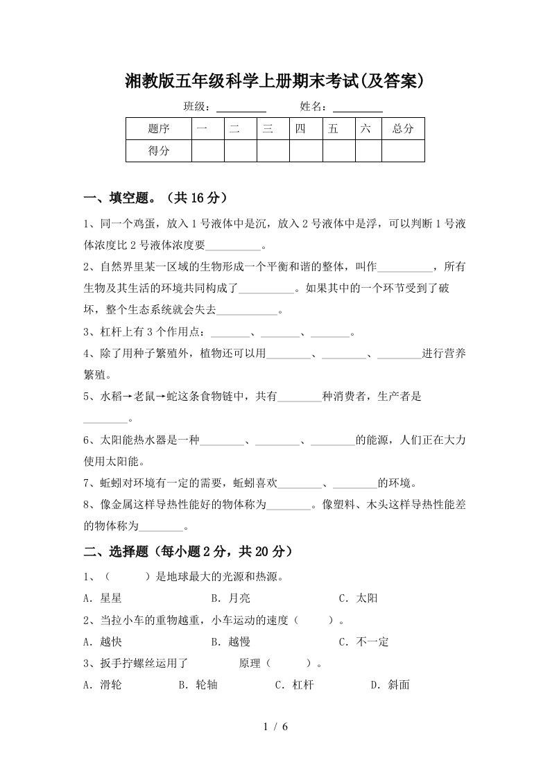 湘教版五年级科学上册期末考试及答案