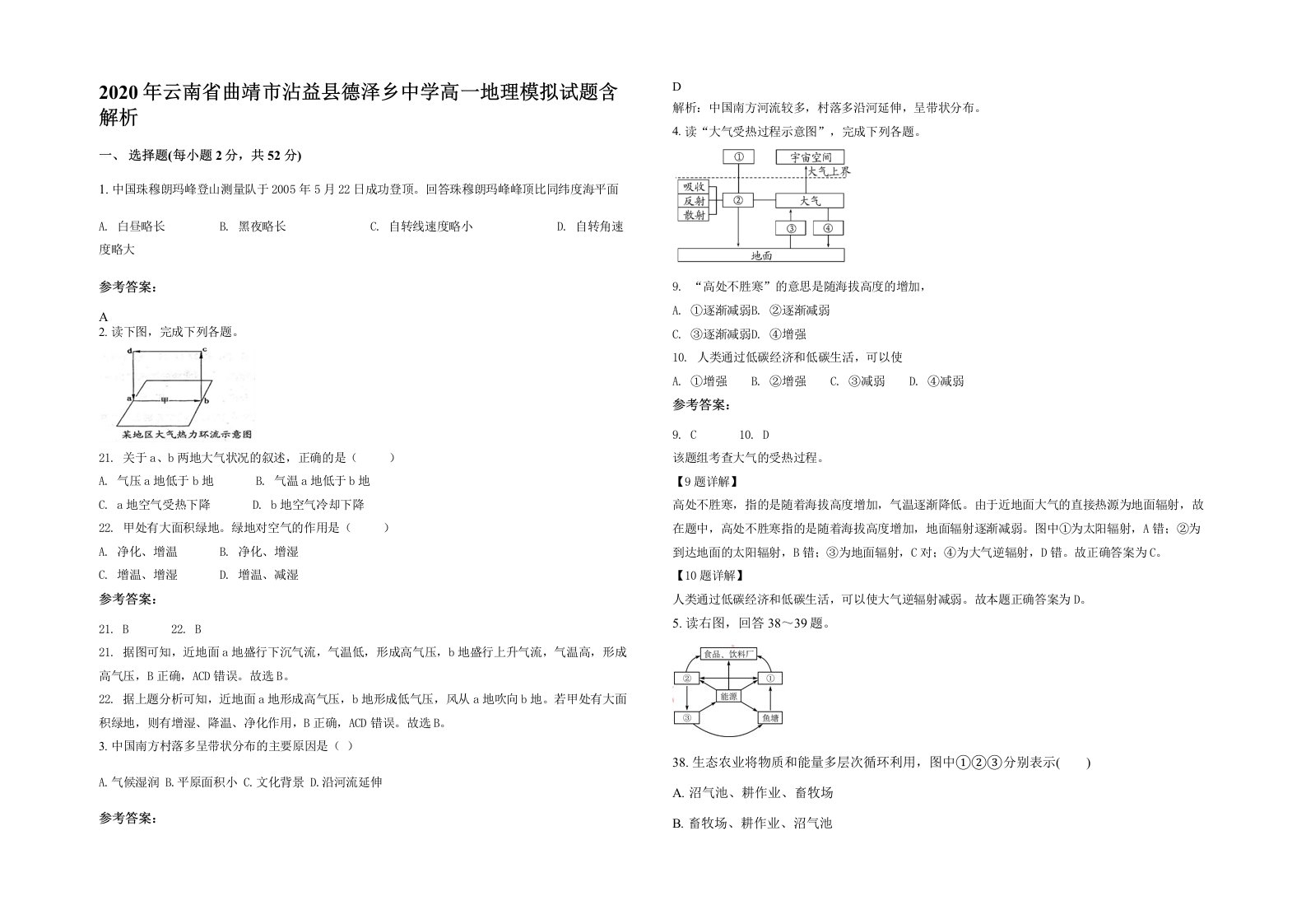 2020年云南省曲靖市沾益县德泽乡中学高一地理模拟试题含解析