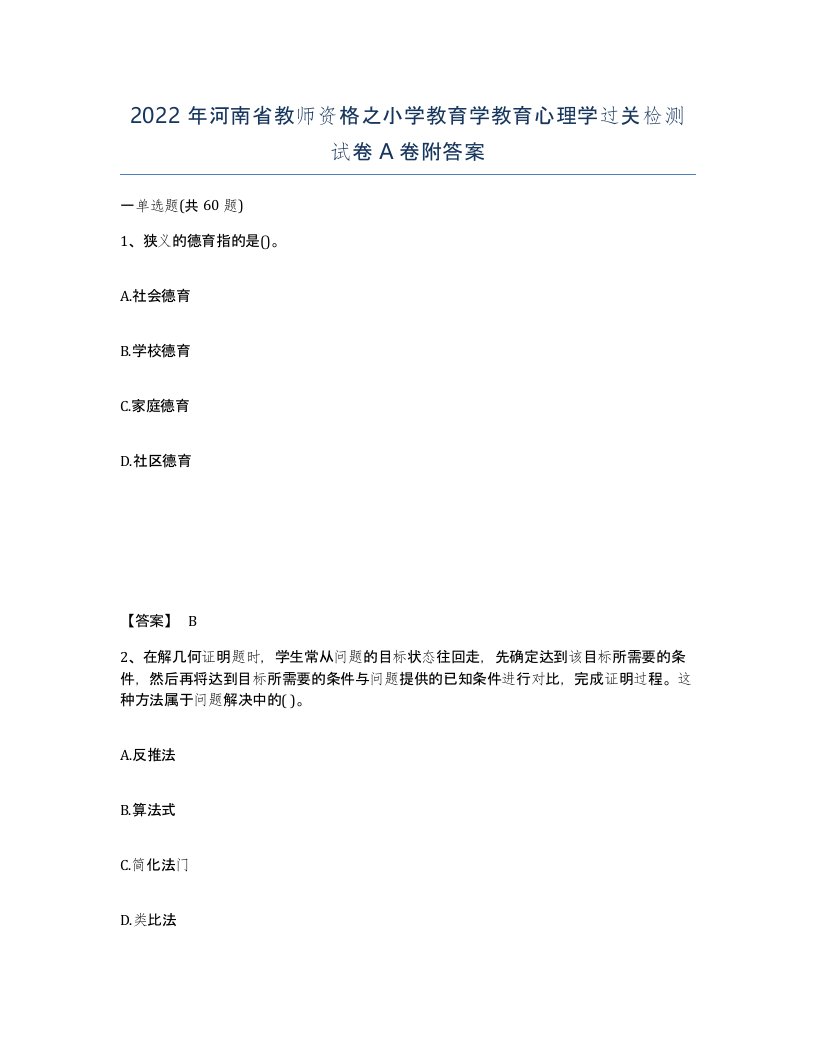 2022年河南省教师资格之小学教育学教育心理学过关检测试卷A卷附答案