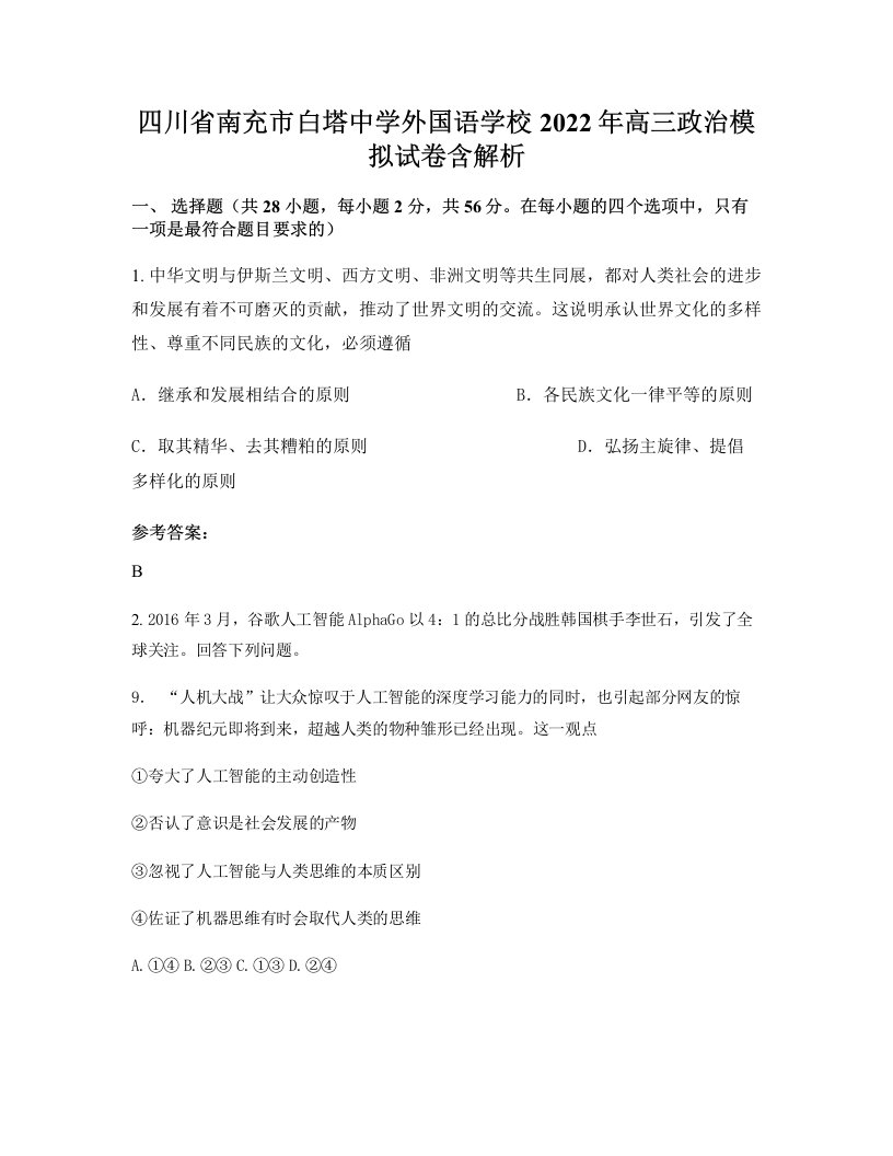 四川省南充市白塔中学外国语学校2022年高三政治模拟试卷含解析