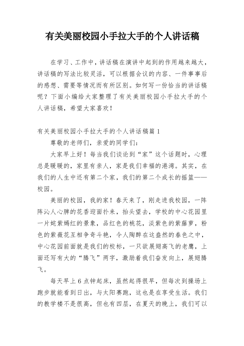 有关美丽校园小手拉大手的个人讲话稿