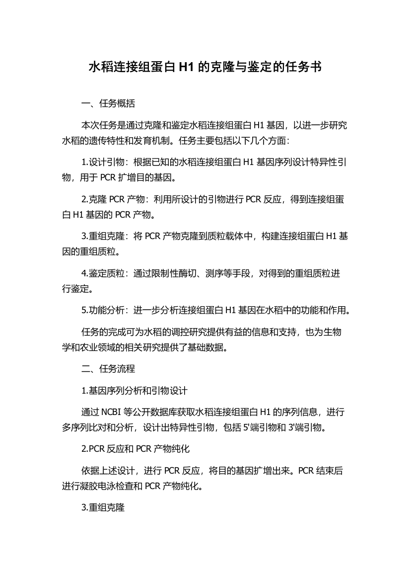 水稻连接组蛋白H1的克隆与鉴定的任务书