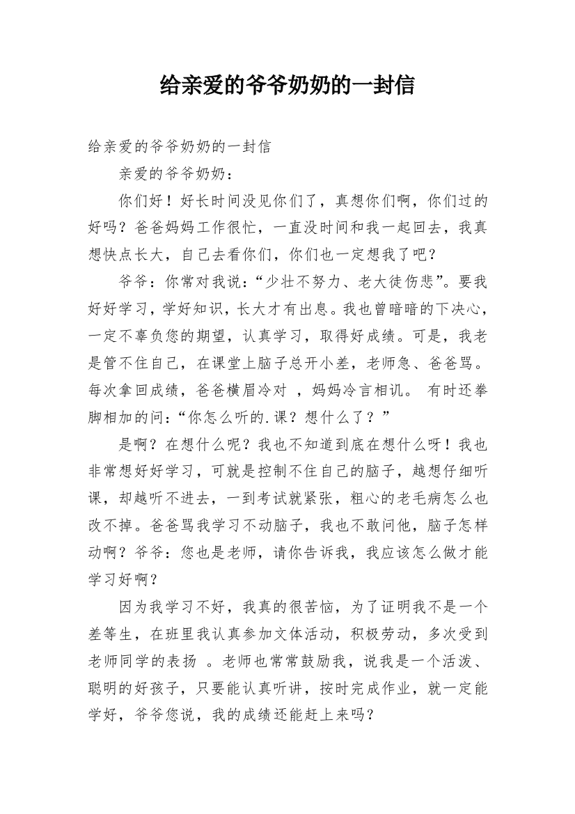 给亲爱的爷爷奶奶的一封信