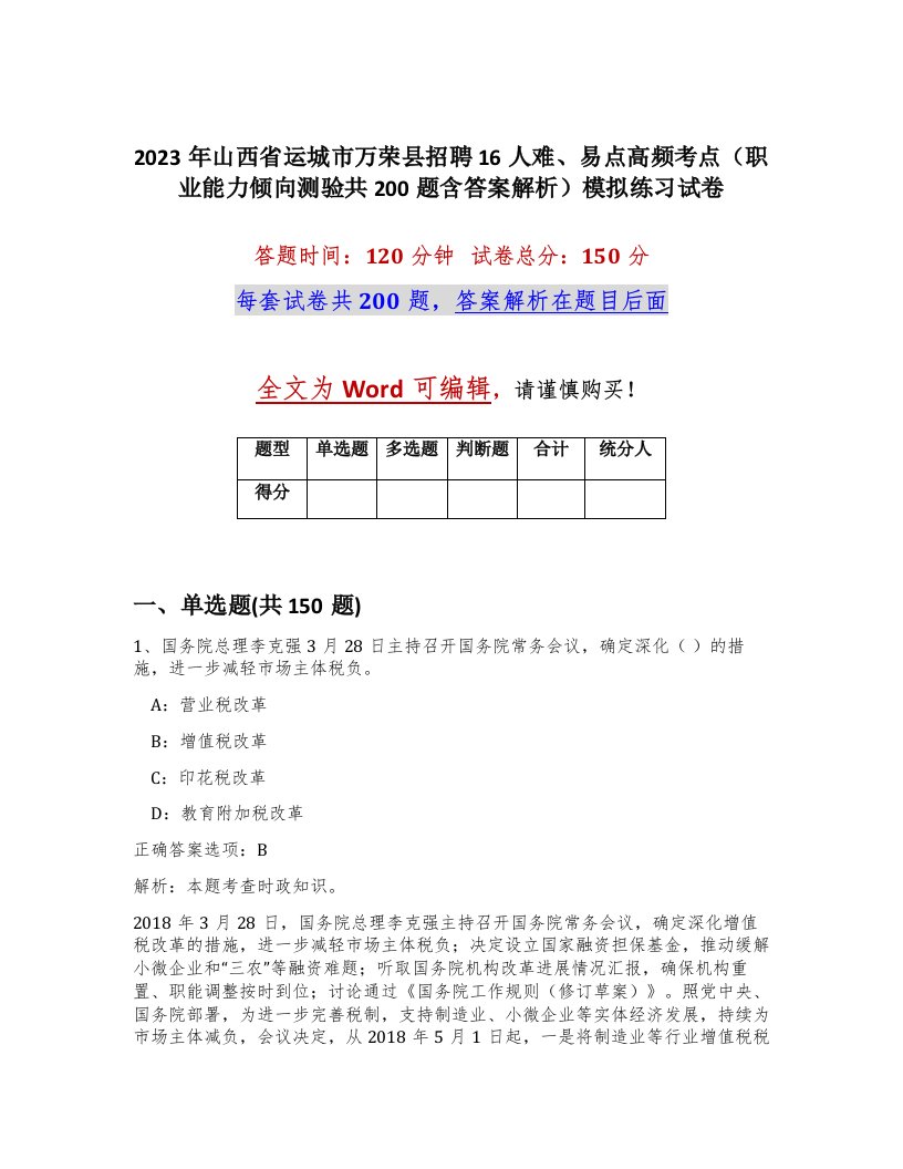 2023年山西省运城市万荣县招聘16人难易点高频考点职业能力倾向测验共200题含答案解析模拟练习试卷