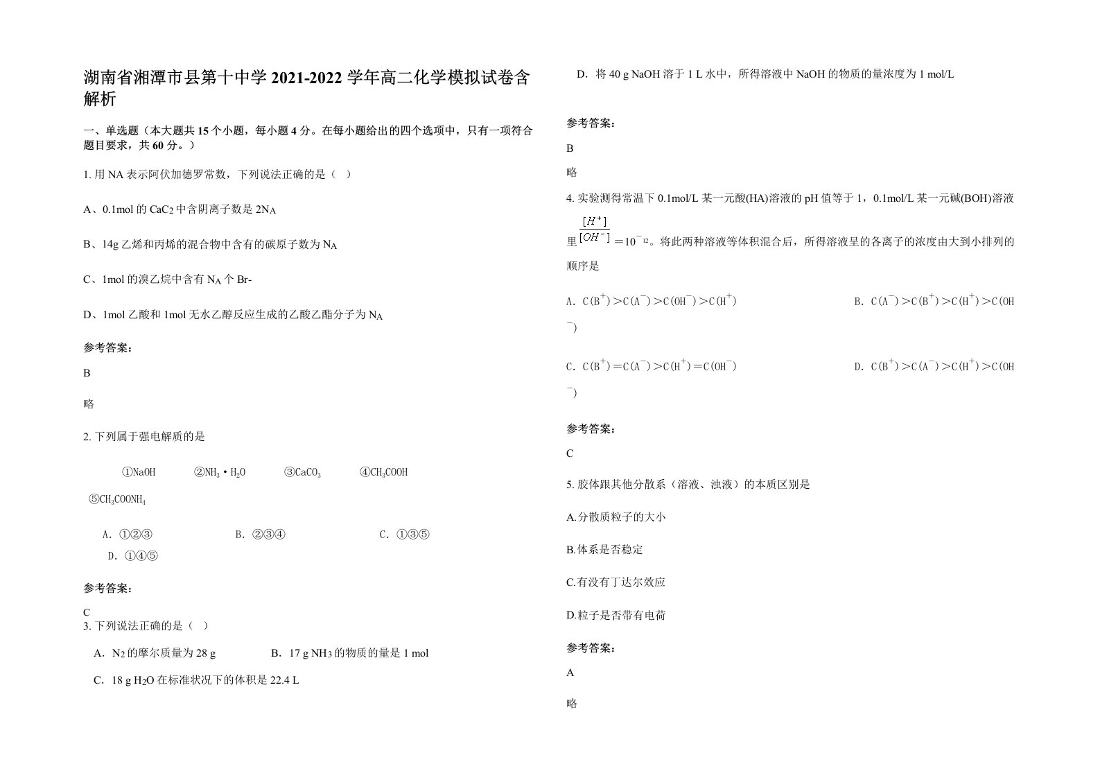 湖南省湘潭市县第十中学2021-2022学年高二化学模拟试卷含解析