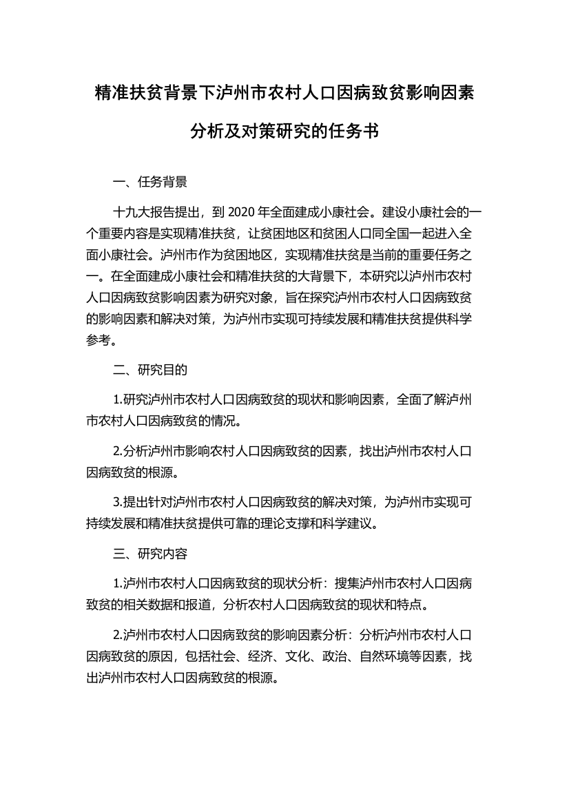 精准扶贫背景下泸州市农村人口因病致贫影响因素分析及对策研究的任务书