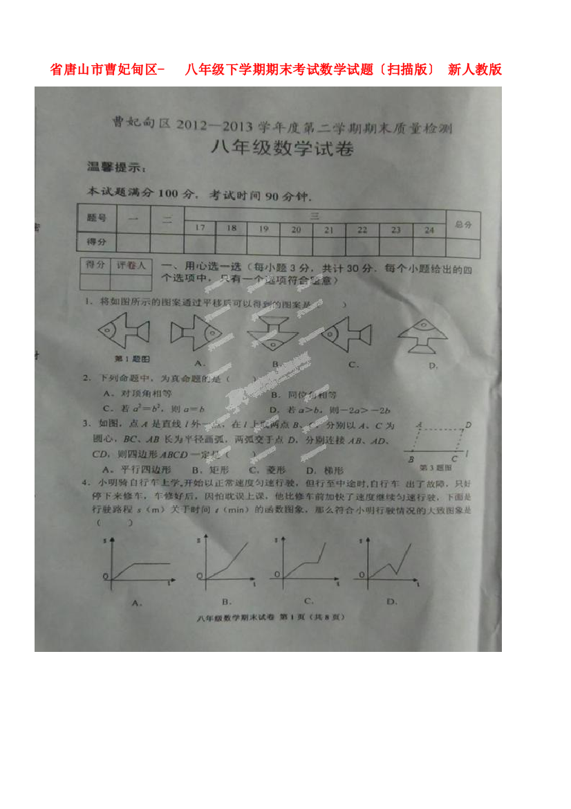 （整理版）市曹妃甸区八年级下学期期末考试数学试题（扫描）