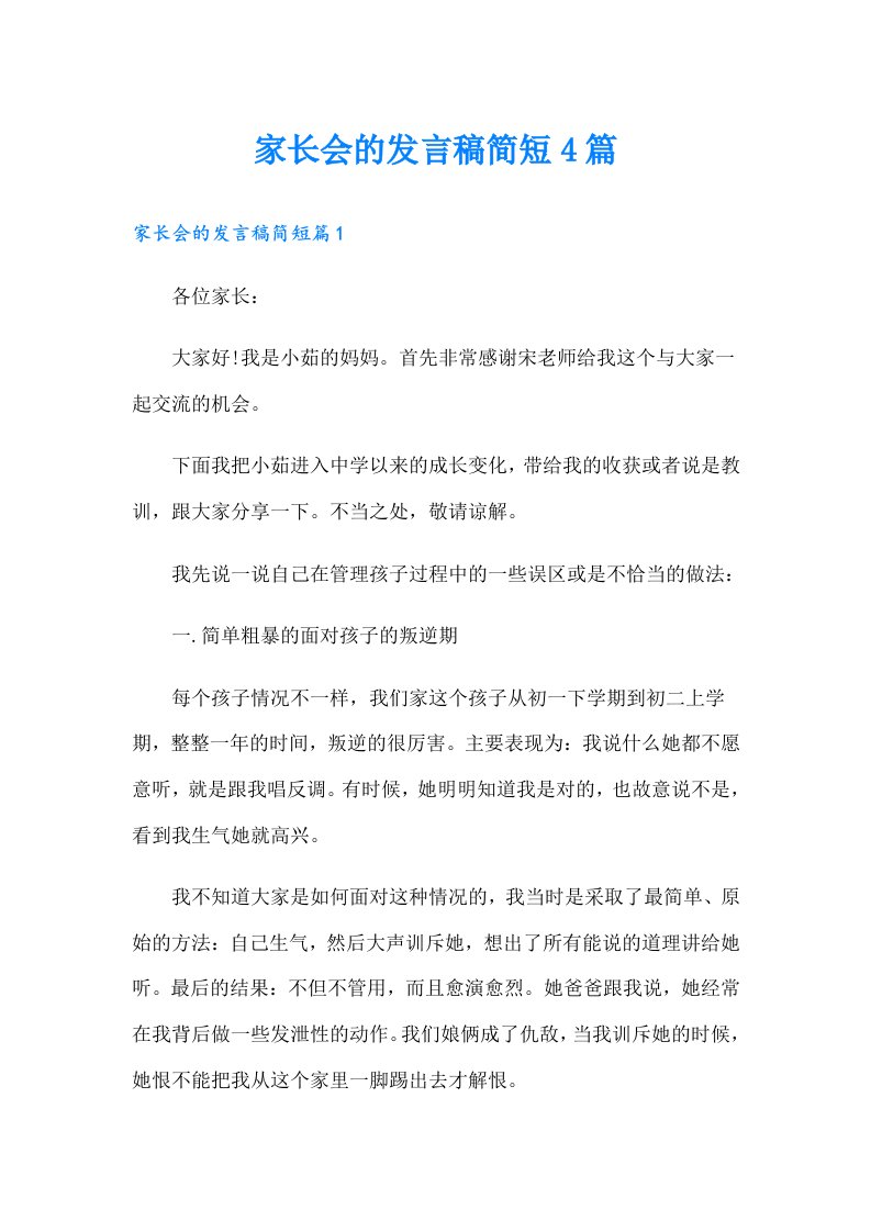 家长会的发言稿简短4篇