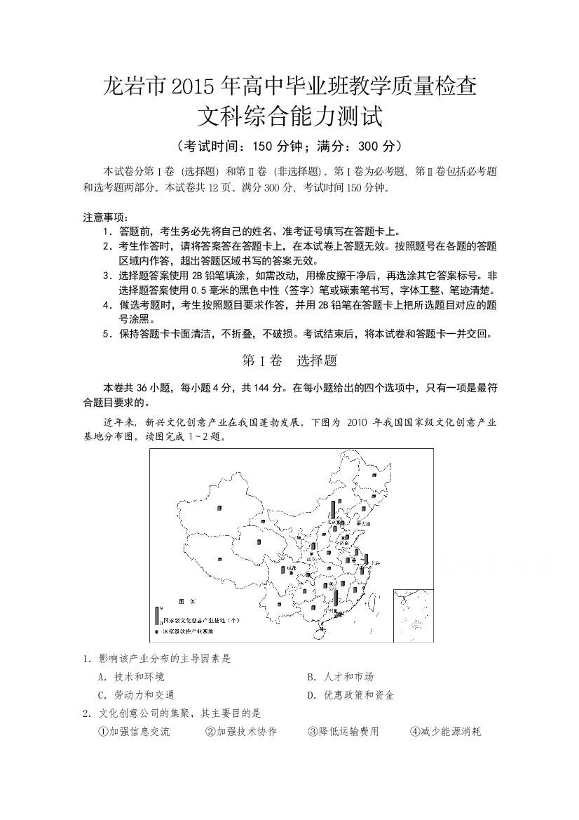 《首发》福建省龙岩市2015届高三毕业班5月教学质量检查地理