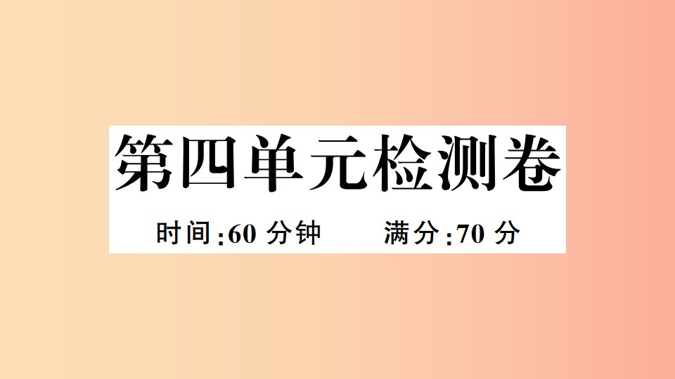 安徽专版2019春八年级历史下册第四单元民族团结与祖国统一检测卷习题课件新人教版