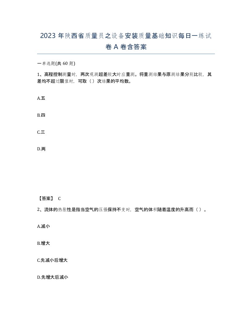 2023年陕西省质量员之设备安装质量基础知识每日一练试卷A卷含答案