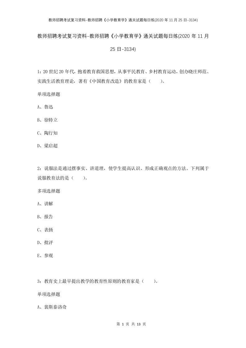 教师招聘考试复习资料-教师招聘小学教育学通关试题每日练2020年11月25日-3134