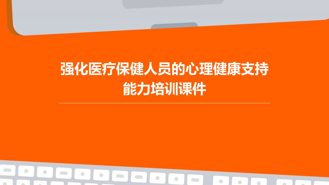 强化医疗保健人员的心理健康支持能力培训课件