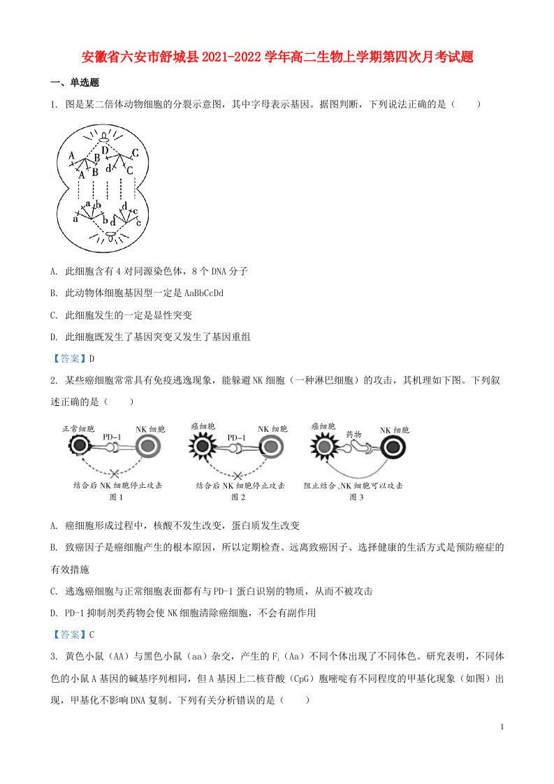 安徽省六安市舒城县2021_2022学年高二生物上学期第四次月考试题