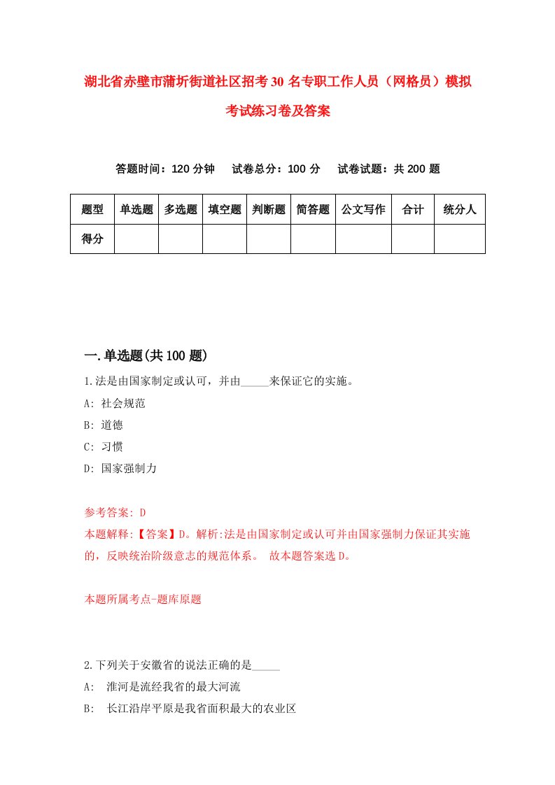 湖北省赤壁市蒲圻街道社区招考30名专职工作人员网格员模拟考试练习卷及答案第3卷