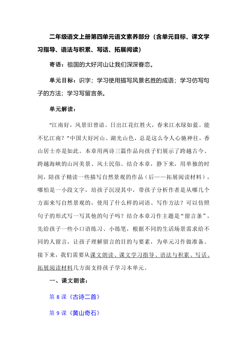 二年级语文上册第四单元语文素养部分（含单元目标、课文学习指导、语法与积累、写话、拓展阅读）