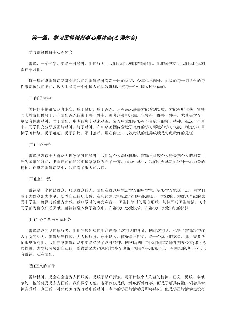 学习雷锋做好事心得体会(心得体会)（5篇材料）[修改版]