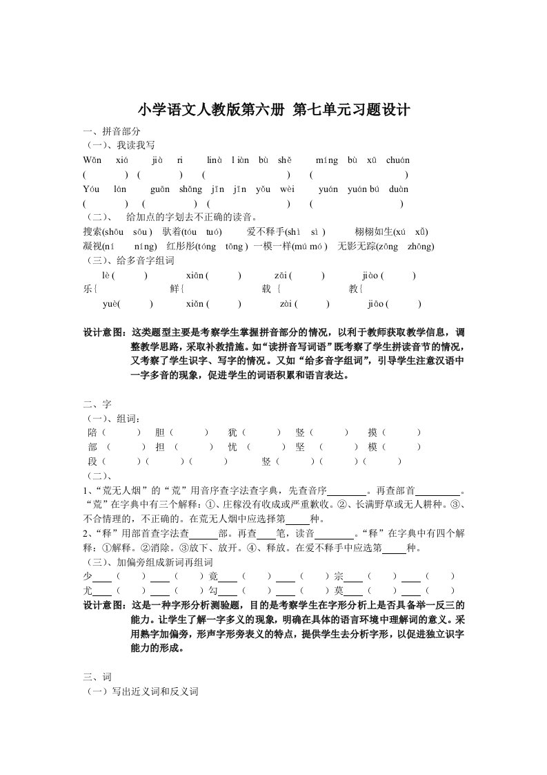 小学语体验磨练文人教版第六册