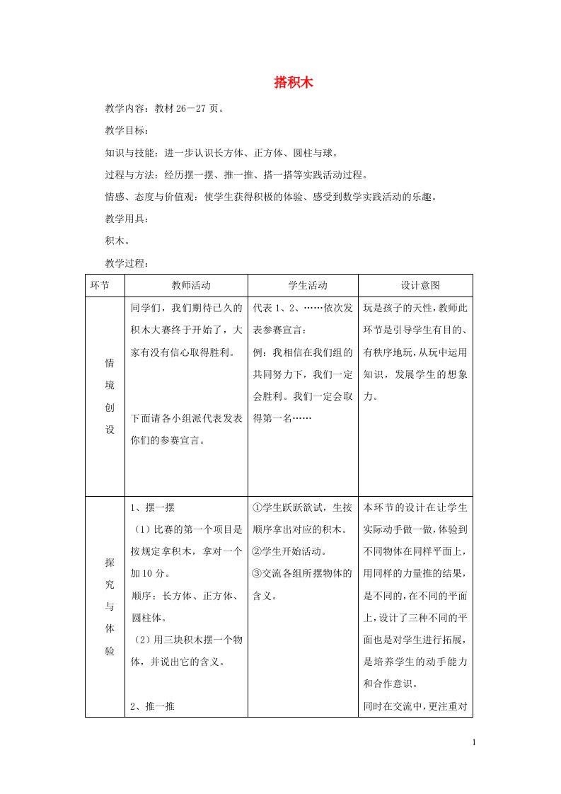 2021一年级数学上册三认识图形第2课时搭积木教案冀教版