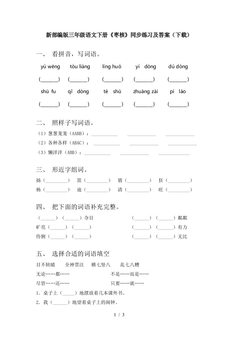 新部编版三年级语文下册枣核同步练习及答案下载