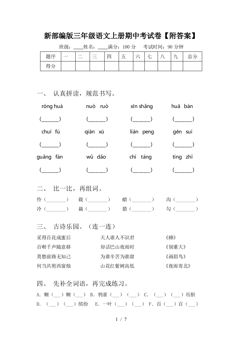 新部编版三年级语文上册期中考试卷【附答案】